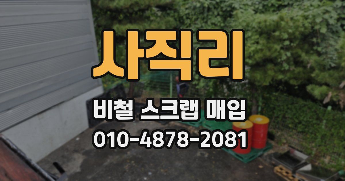 사직리 비철 스크랩 매입