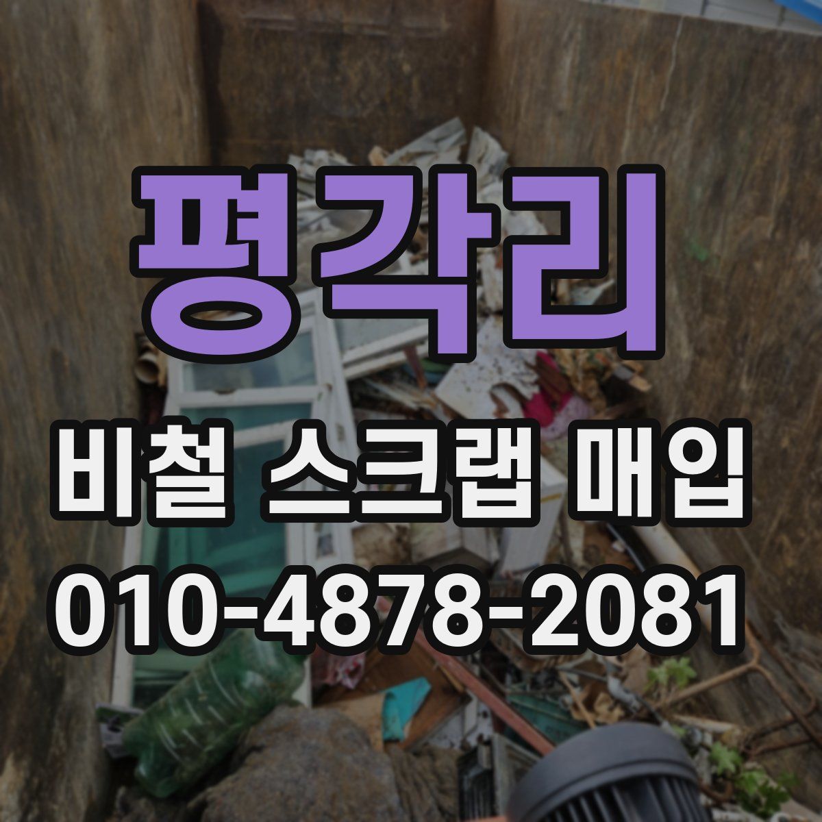 평각리 비철 스크랩 매입
