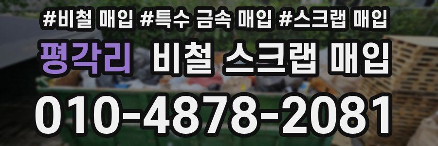 평각리 비철 스크랩 매입