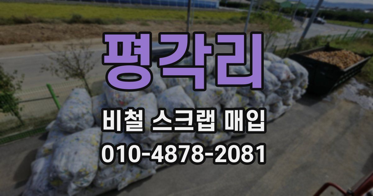 평각리 비철 스크랩 매입
