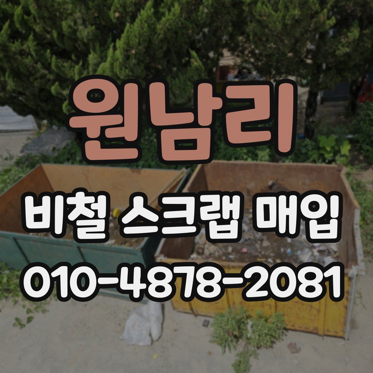 원남리 비철 스크랩 매입