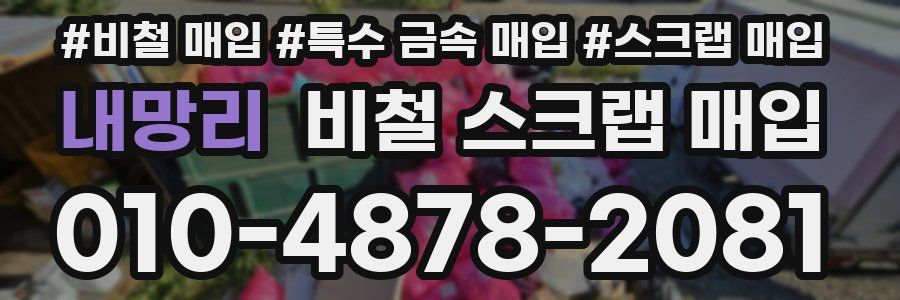 내망리 비철 스크랩 매입