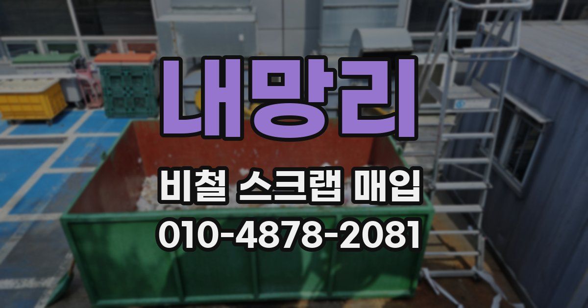 내망리 비철 스크랩 매입