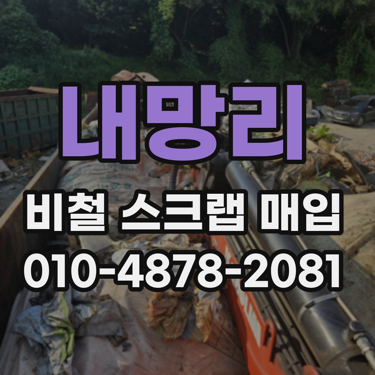 내망리 비철 스크랩 매입
