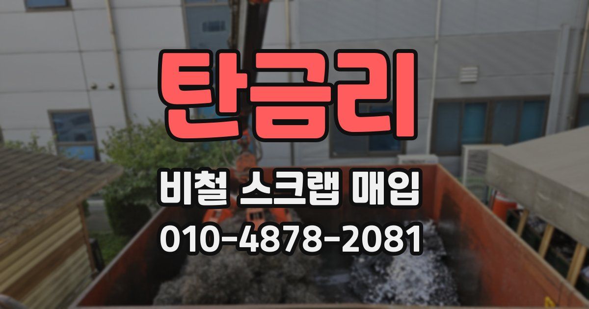 탄금리 비철 스크랩 매입