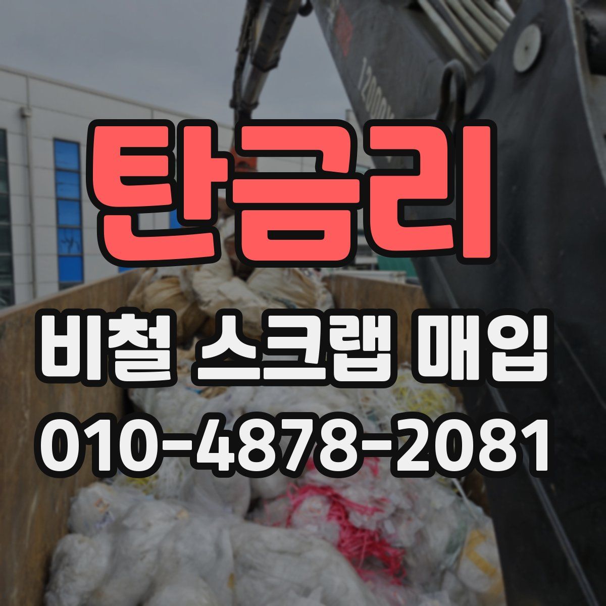 탄금리 비철 스크랩 매입