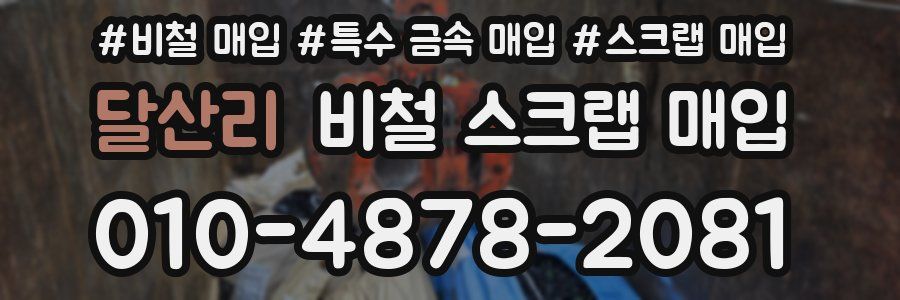 달산리 비철 스크랩 매입