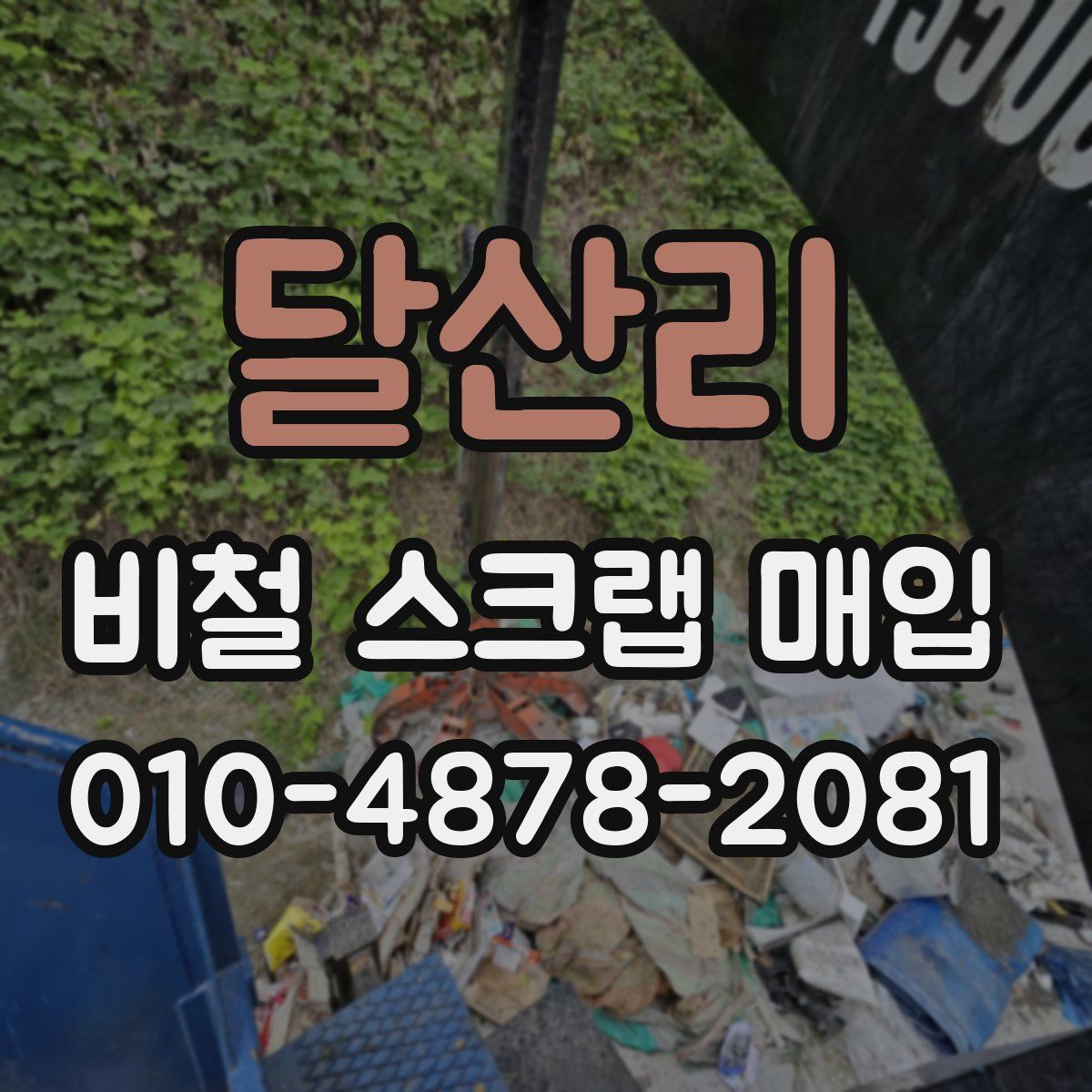 달산리 비철 스크랩 매입