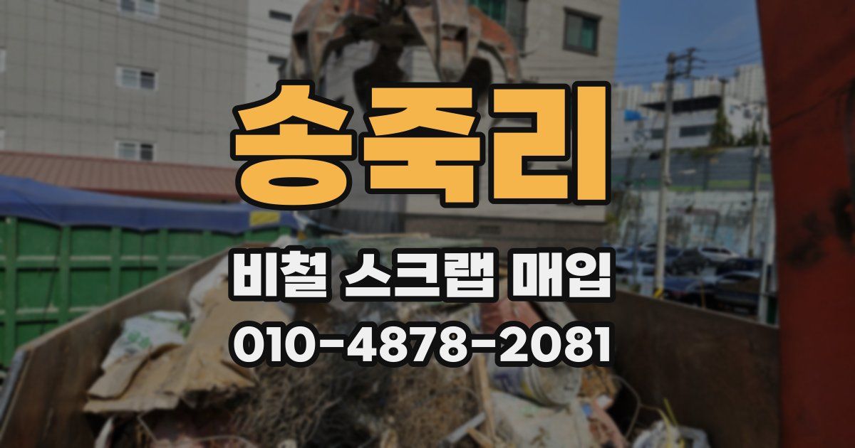 송죽리 비철 스크랩 매입