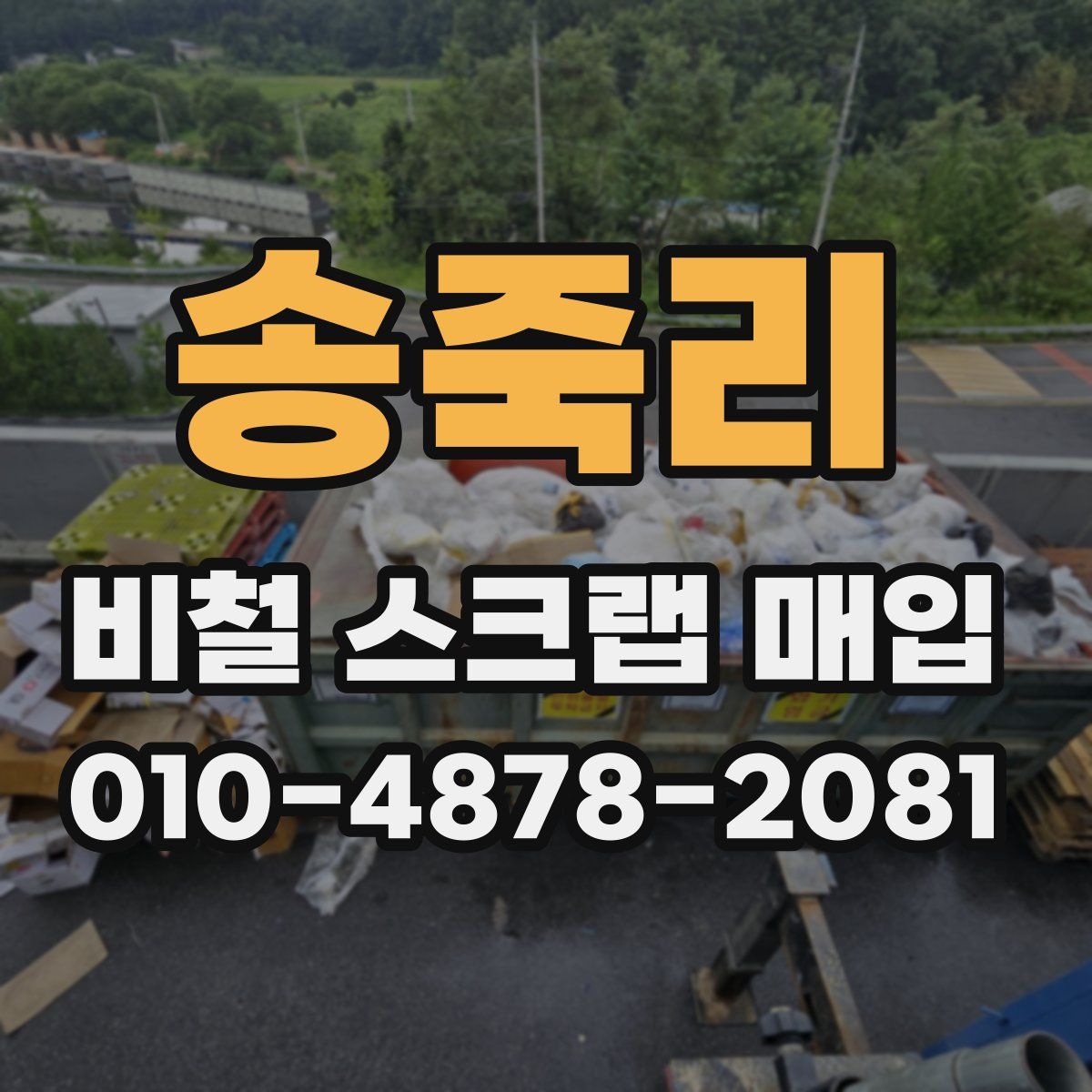 송죽리 비철 스크랩 매입