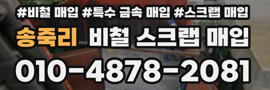 송죽리 비철 스크랩 매입