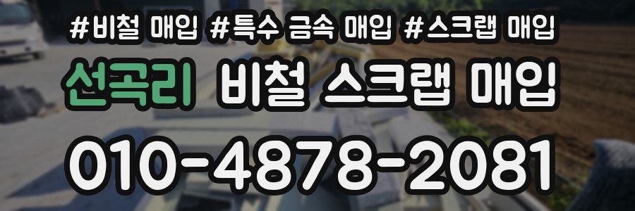 선곡리 비철 스크랩 매입