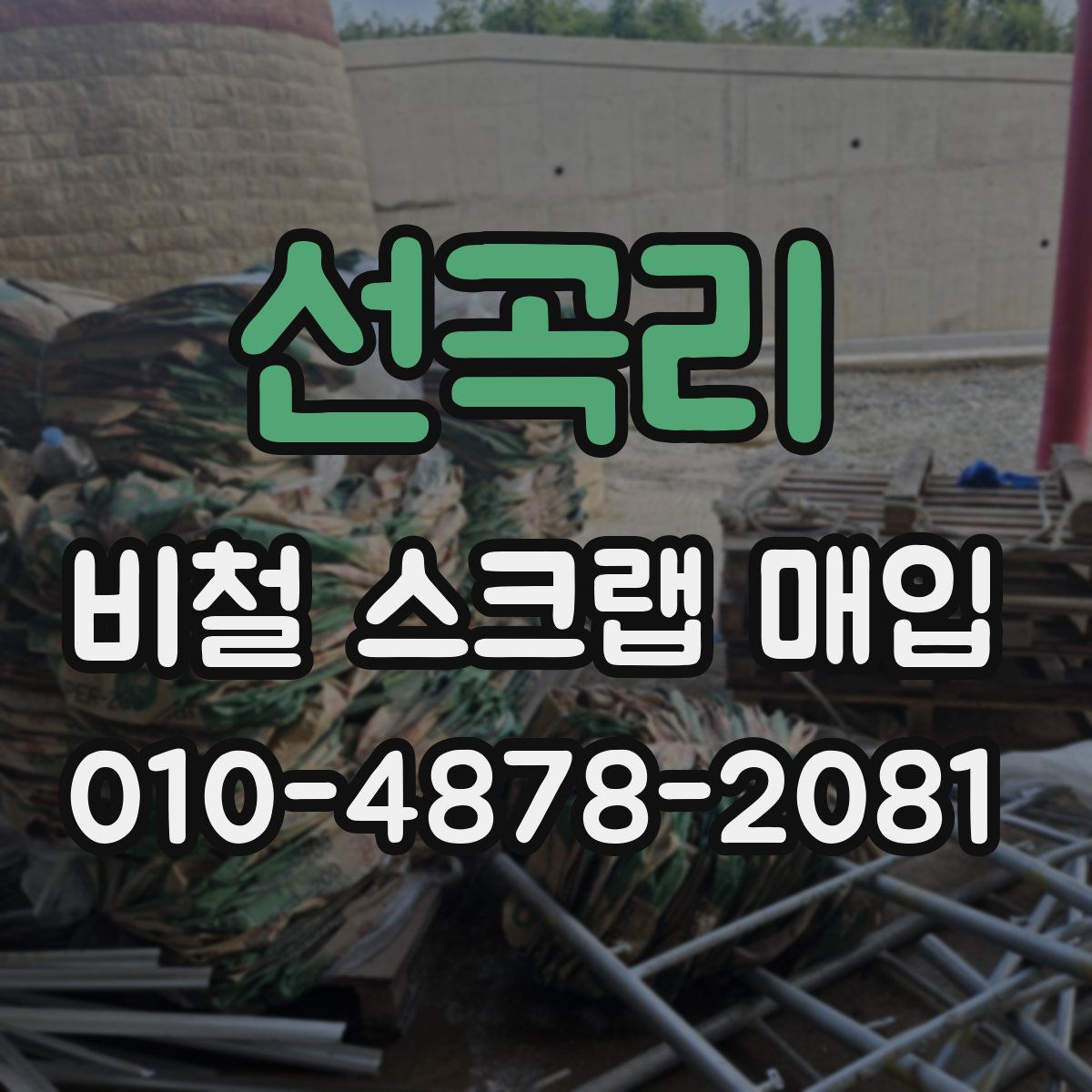 선곡리 비철 스크랩 매입