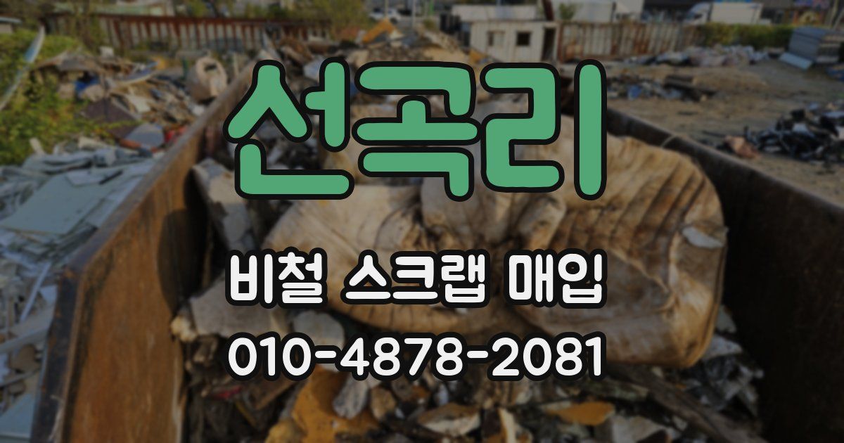선곡리 비철 스크랩 매입