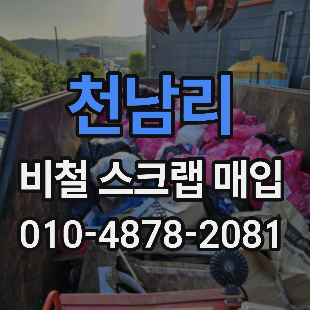 천남리 비철 스크랩 매입