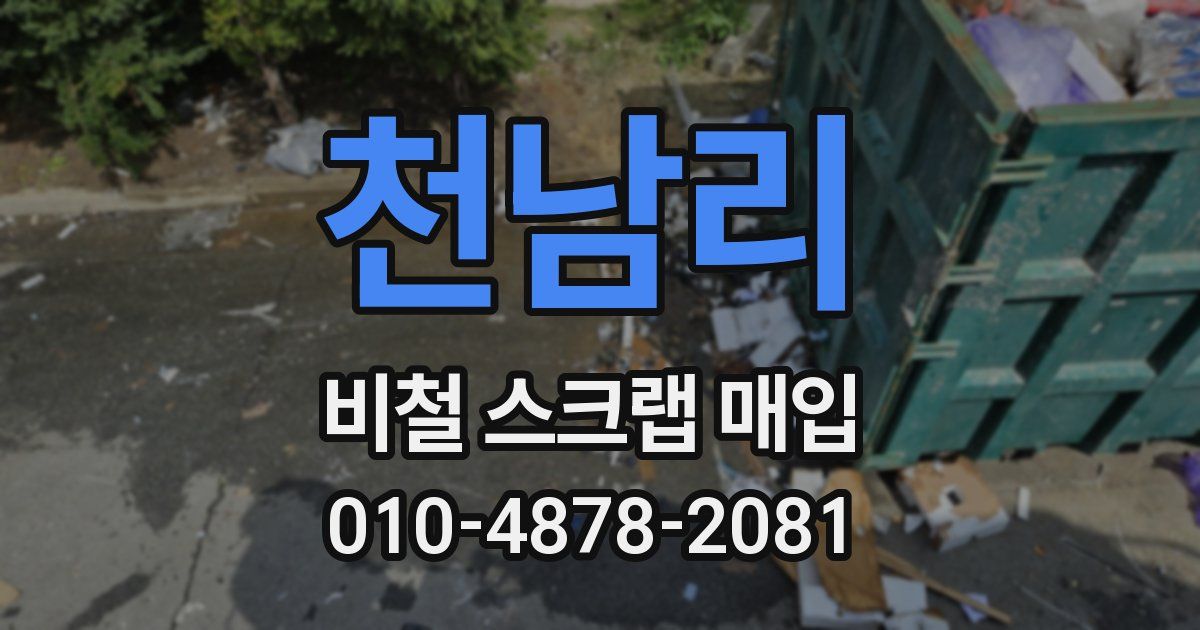 천남리 비철 스크랩 매입