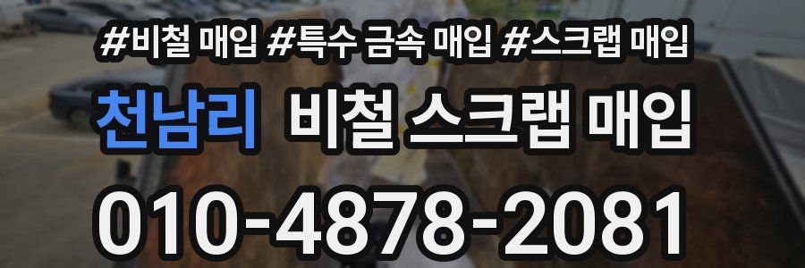 천남리 비철 스크랩 매입