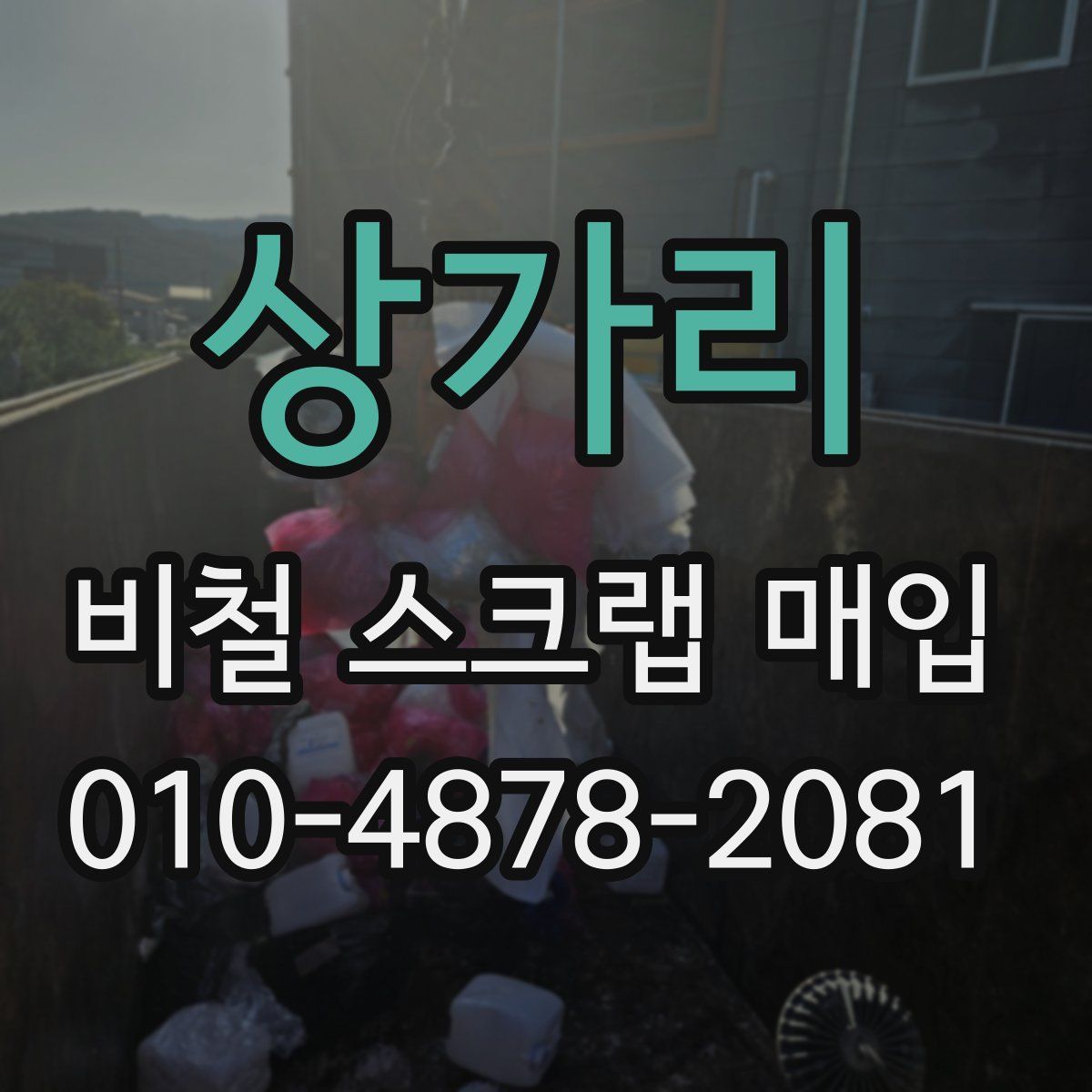 상가리 비철 스크랩 매입