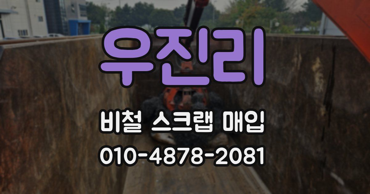 우진리 비철 스크랩 매입