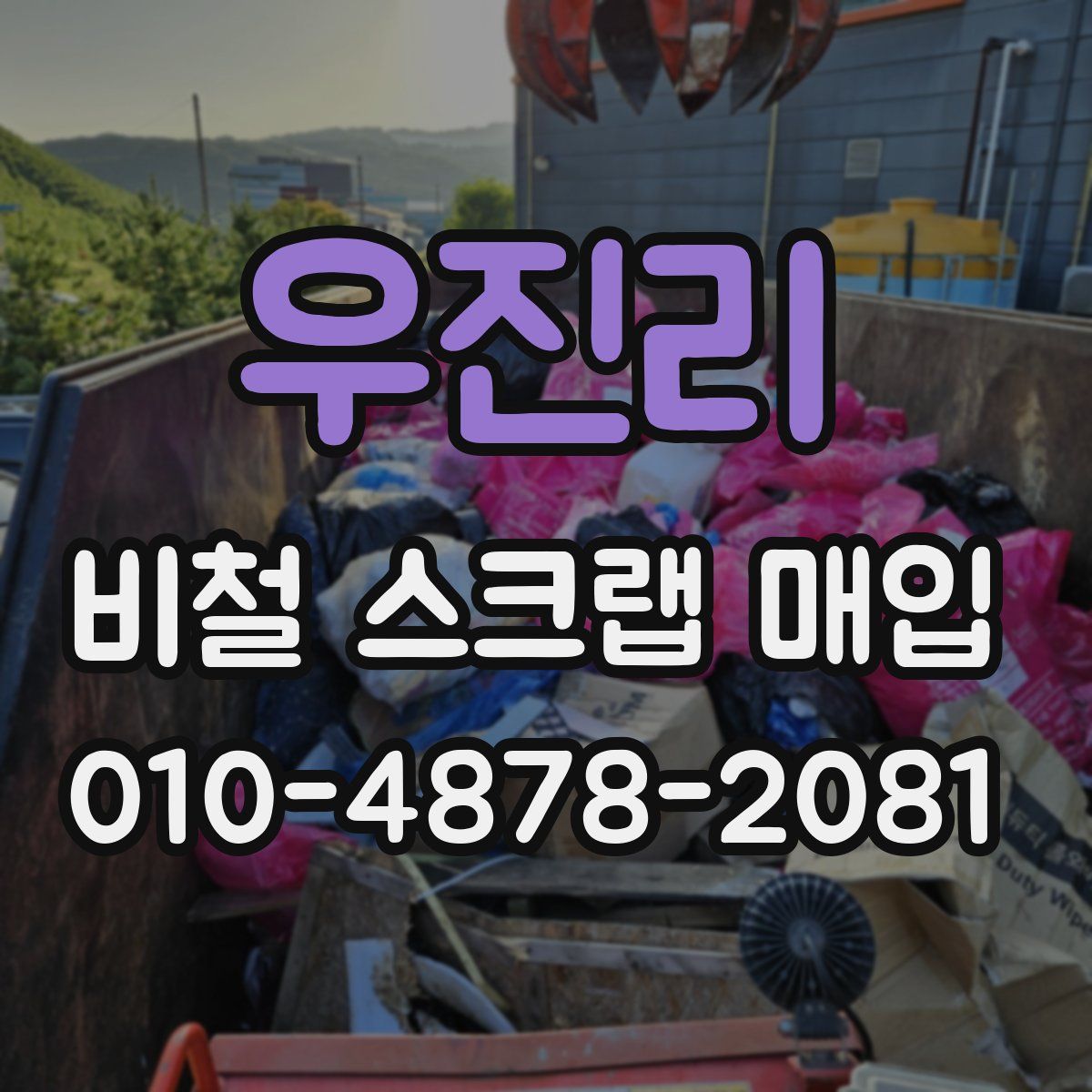 우진리 비철 스크랩 매입