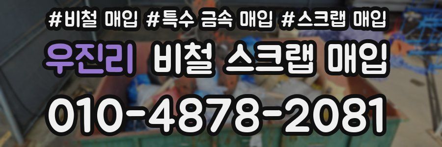 우진리 비철 스크랩 매입