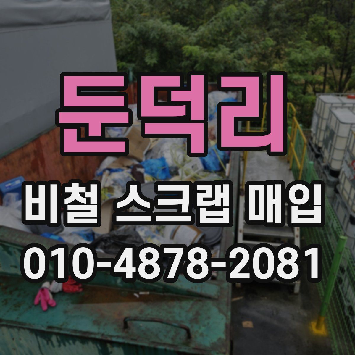 둔덕리 비철 스크랩 매입