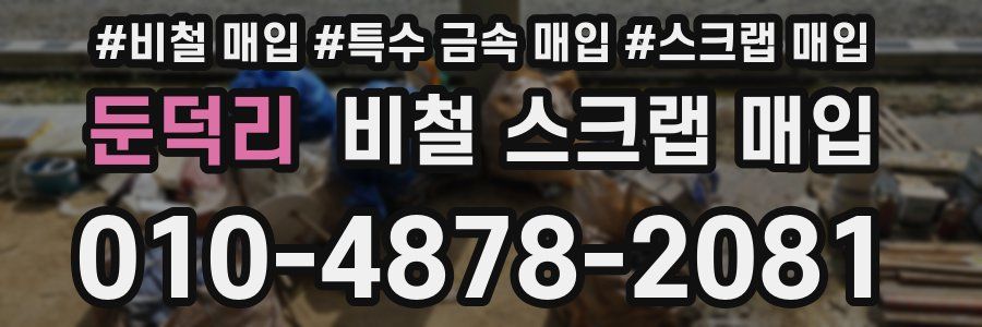 둔덕리 비철 스크랩 매입