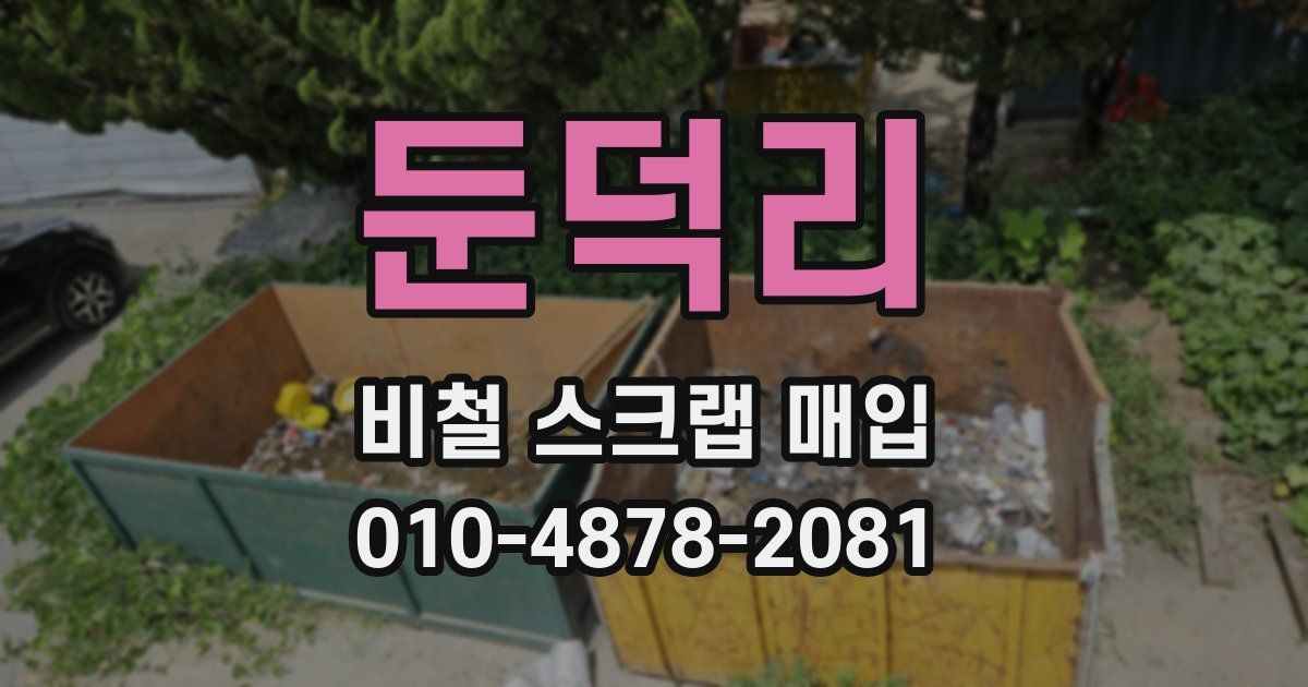 둔덕리 비철 스크랩 매입