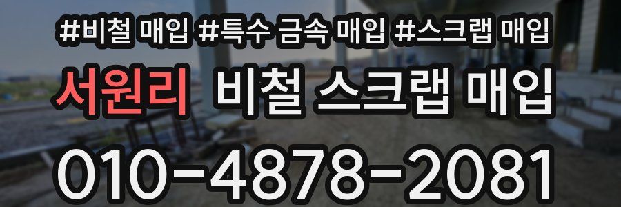 서원리 비철 스크랩 매입
