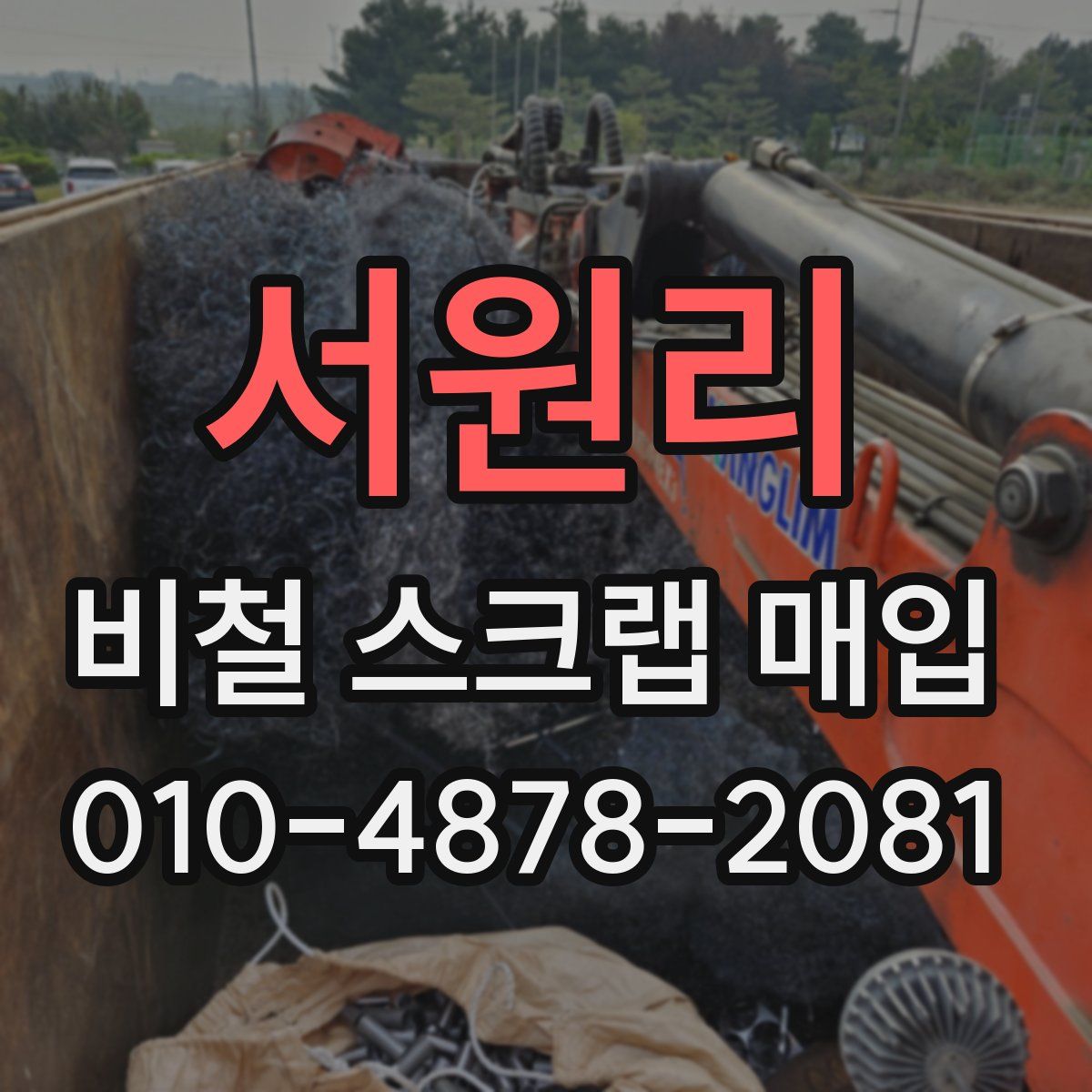 서원리 비철 스크랩 매입