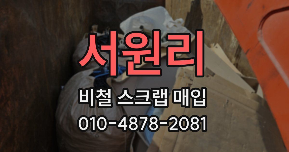 서원리 비철 스크랩 매입