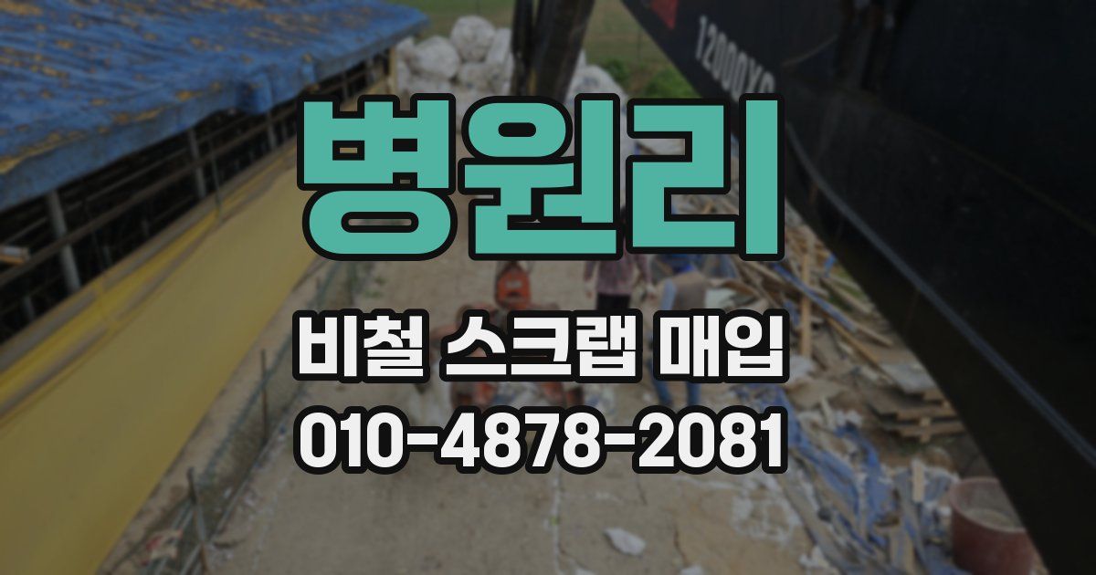 병원리 비철 스크랩 매입
