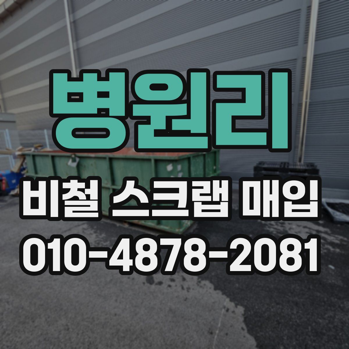 병원리 비철 스크랩 매입