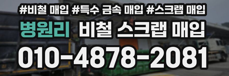 병원리 비철 스크랩 매입