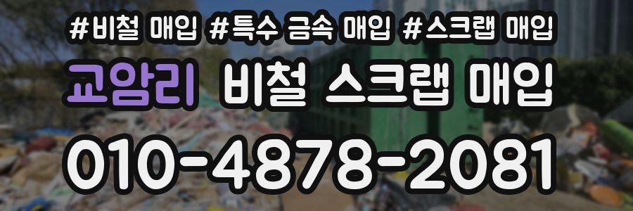 교암리 비철 스크랩 매입