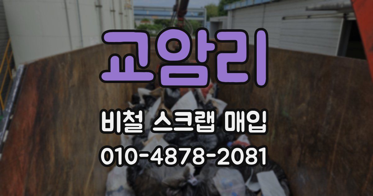 교암리 비철 스크랩 매입