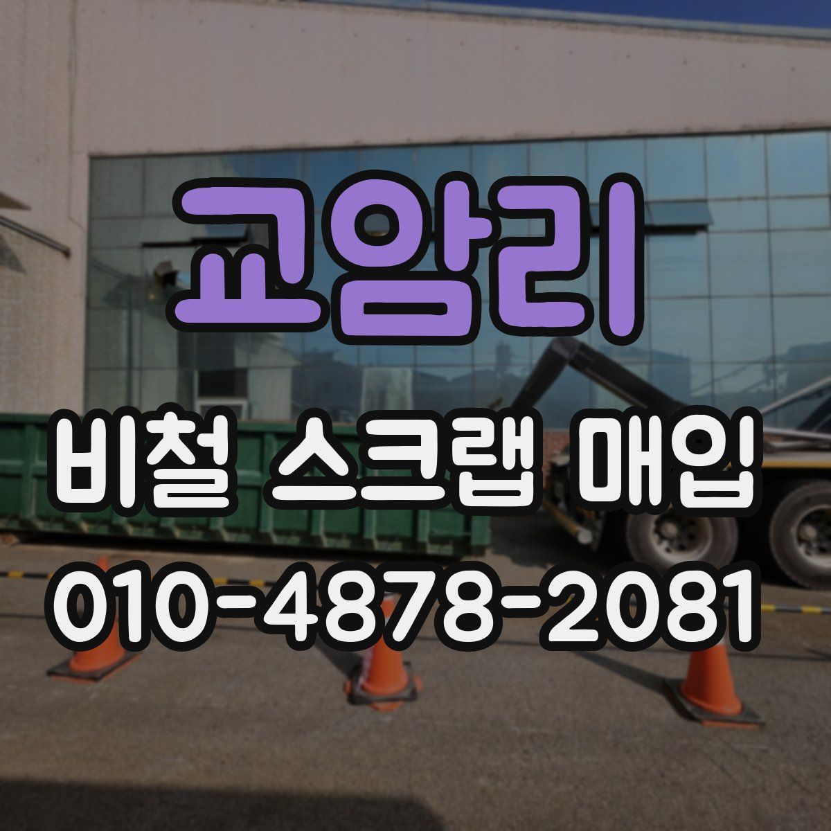 교암리 비철 스크랩 매입