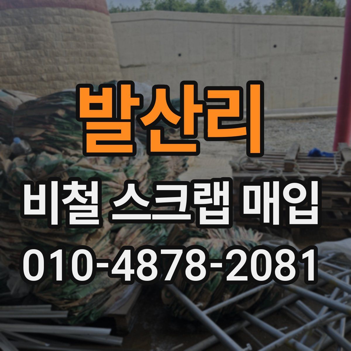 발산리 비철 스크랩 매입