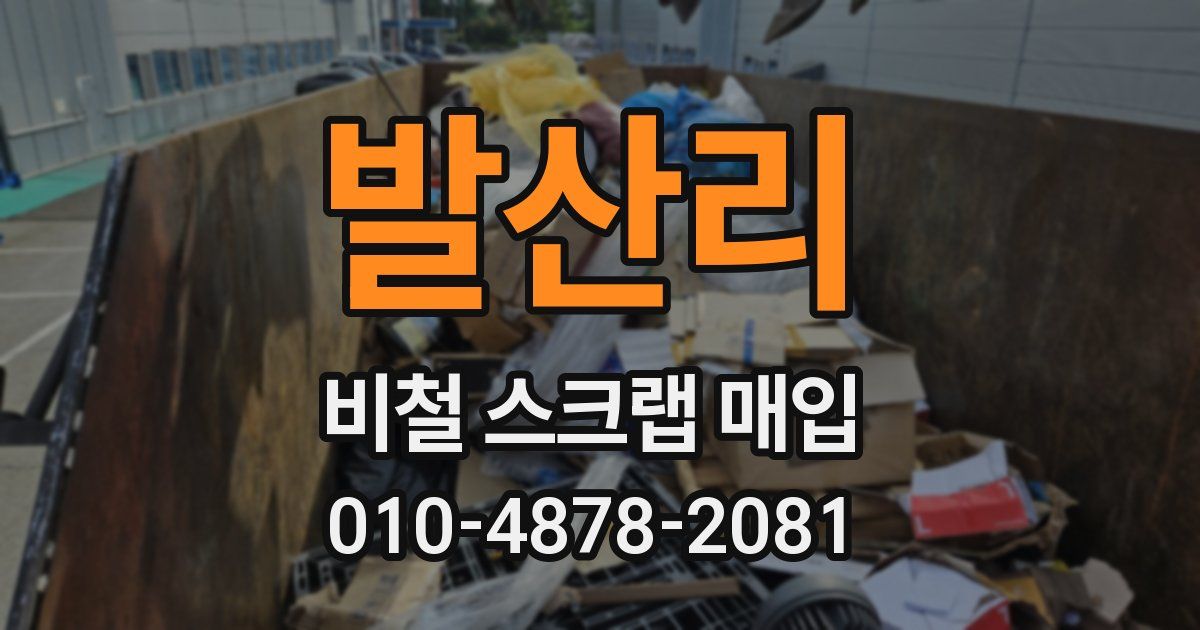 발산리 비철 스크랩 매입