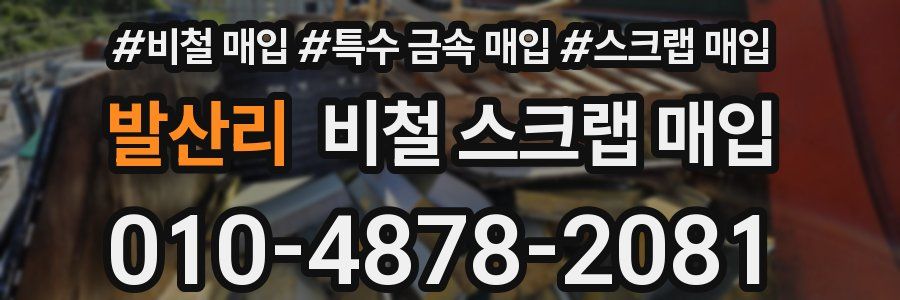 발산리 비철 스크랩 매입