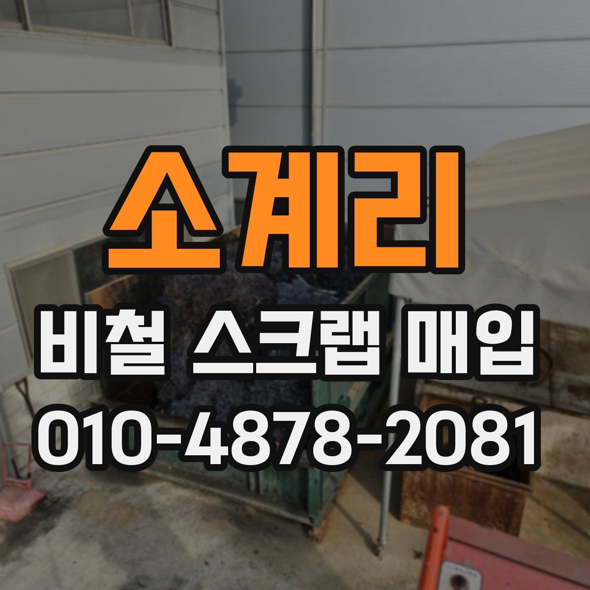 소계리 비철 스크랩 매입