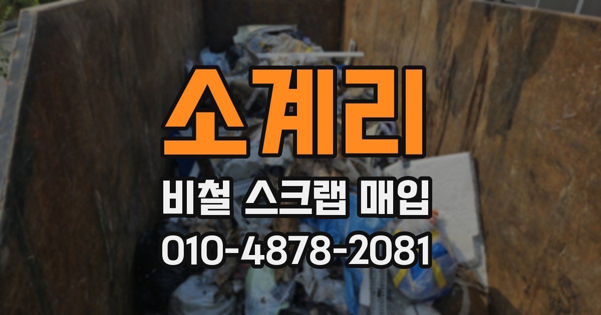 소계리 비철 스크랩 매입