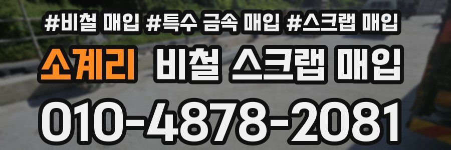 소계리 비철 스크랩 매입