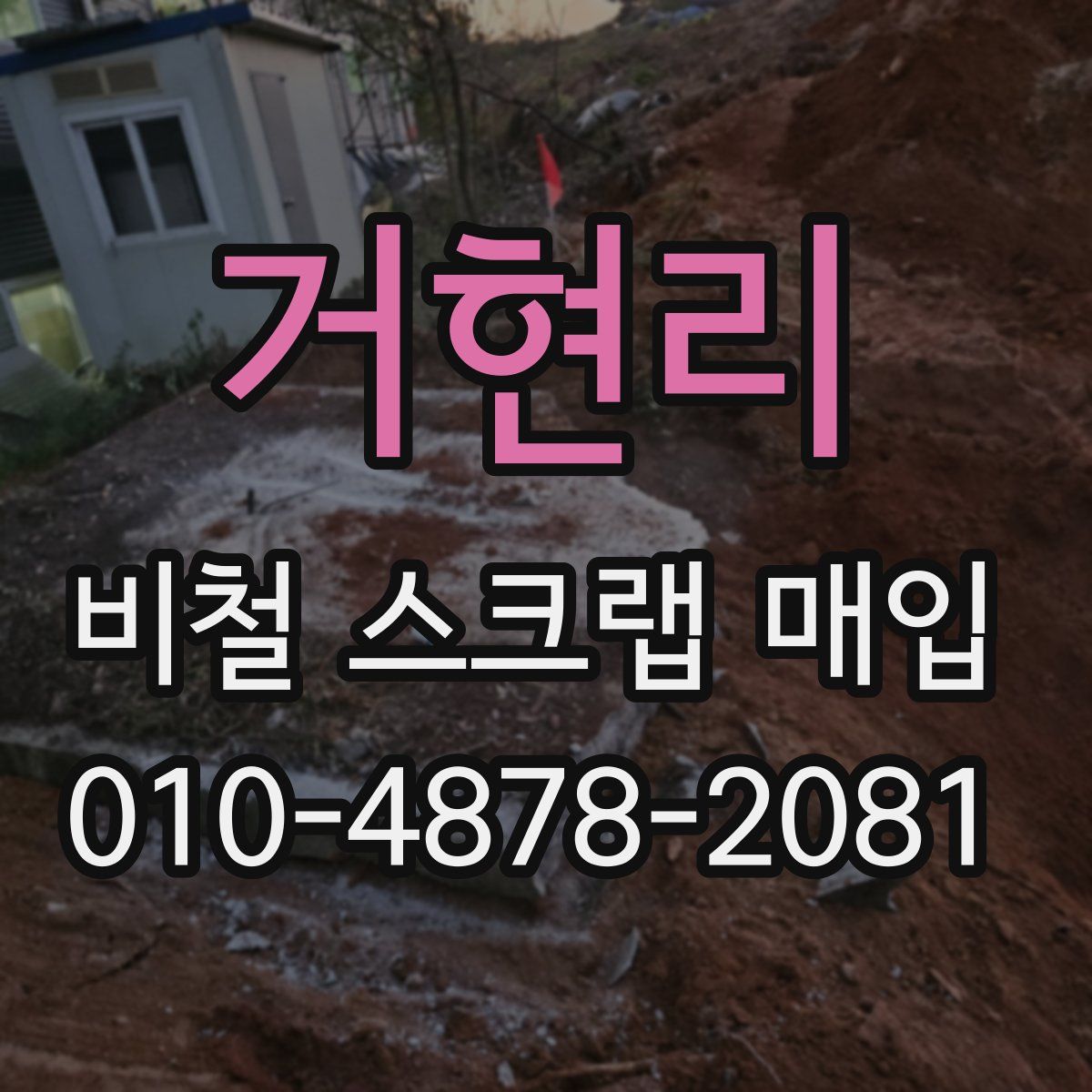 거현리 비철 스크랩 매입