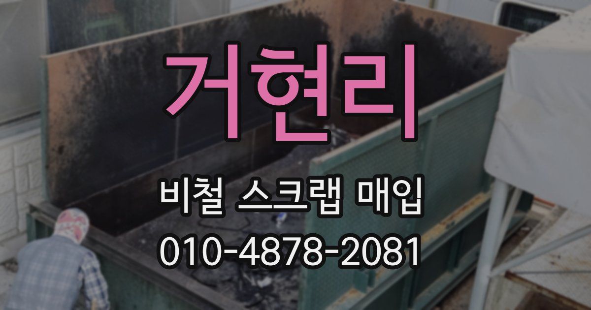 거현리 비철 스크랩 매입