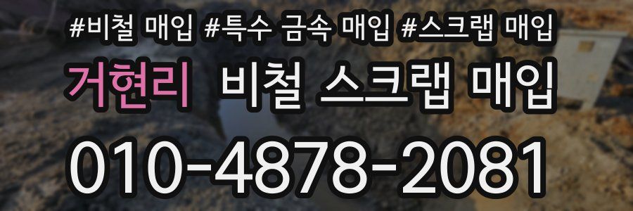 거현리 비철 스크랩 매입
