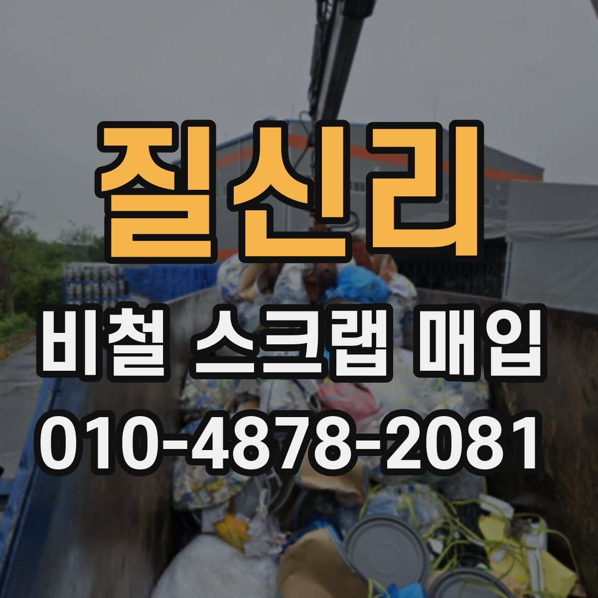 질신리 비철 스크랩 매입