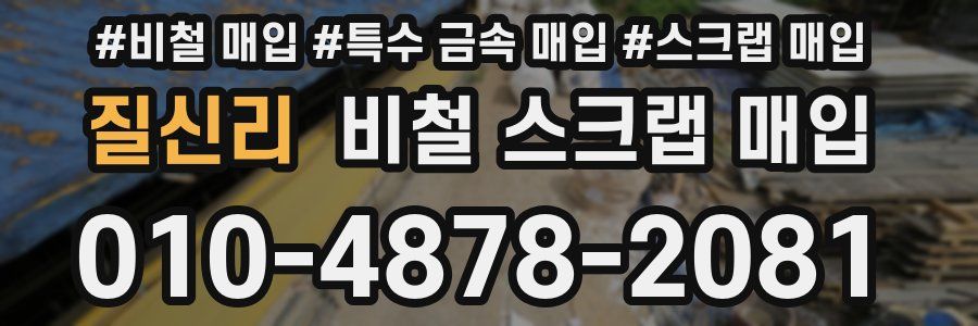 질신리 비철 스크랩 매입