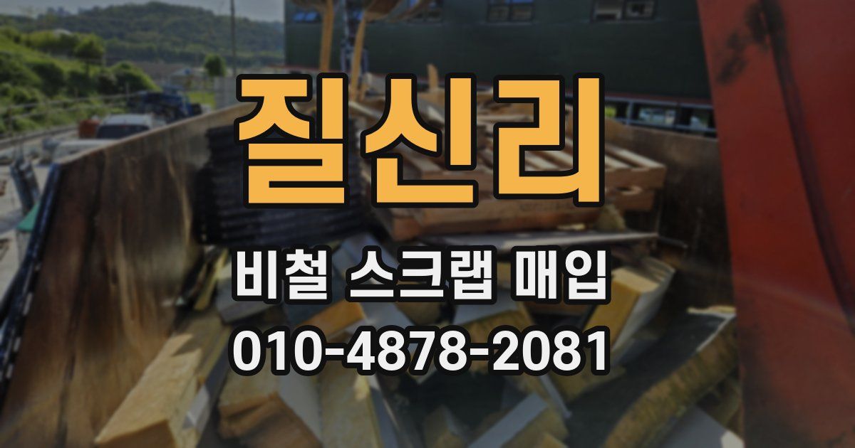 질신리 비철 스크랩 매입