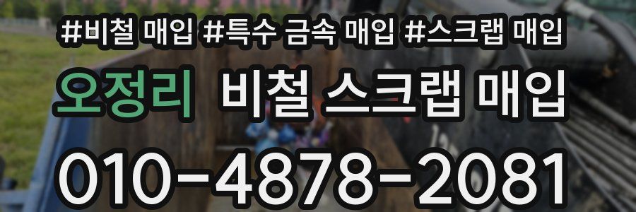 오정리 비철 스크랩 매입